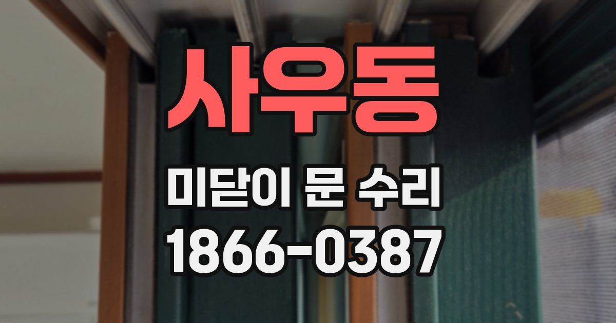사우동 미닫이 문 수리