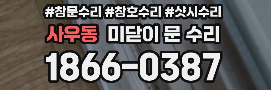 사우동 미닫이 문 수리