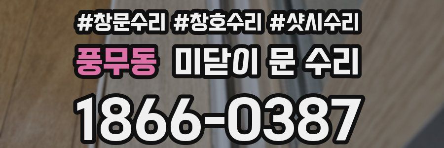 풍무동 미닫이 문 수리