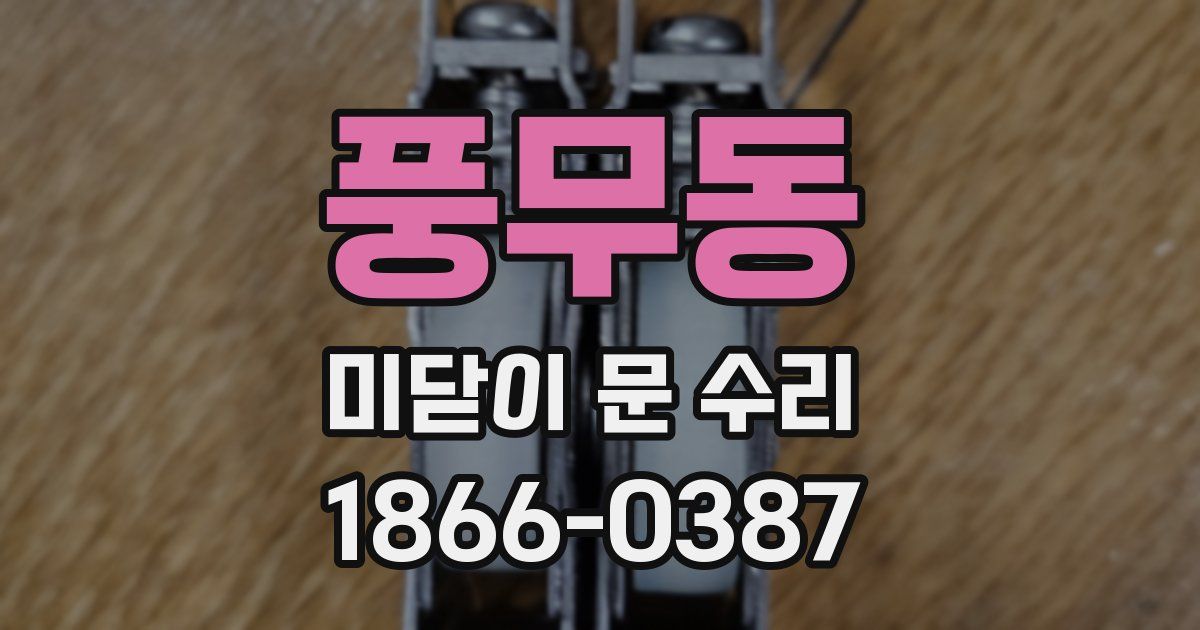풍무동 미닫이 문 수리