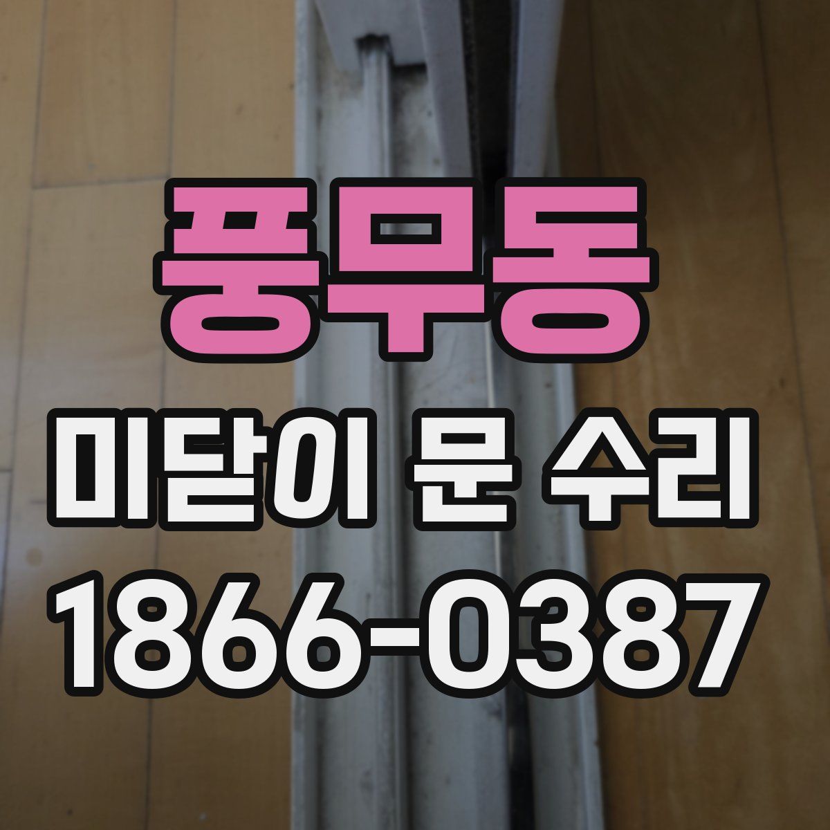 풍무동 미닫이 문 수리