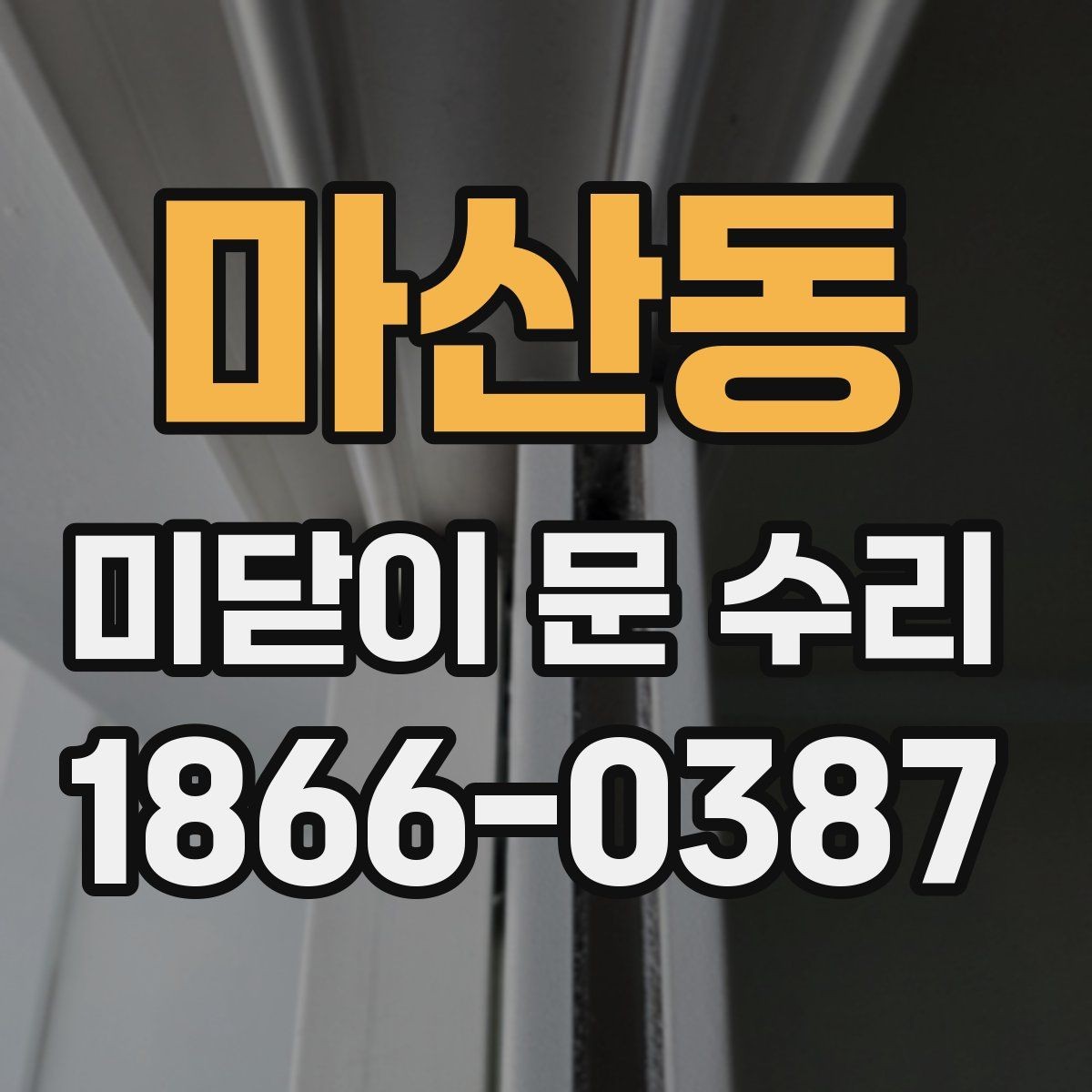 마산동 미닫이 문 수리 후 관리가 쉬워지는 방법