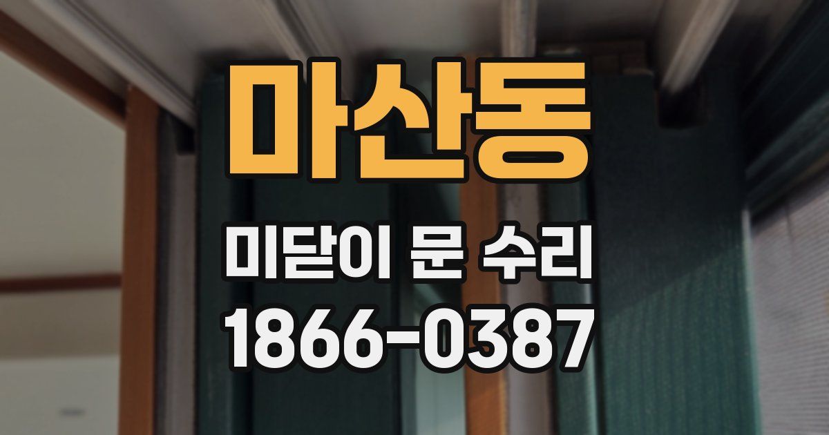 마산동 미닫이 문 수리