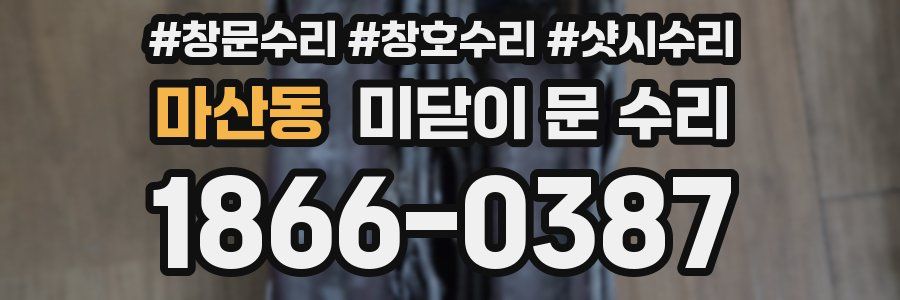 마산동 미닫이 문 수리