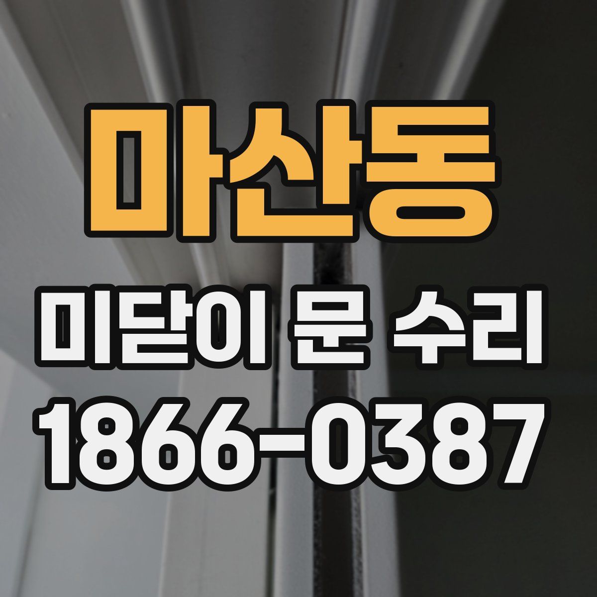 마산동 미닫이 문 수리