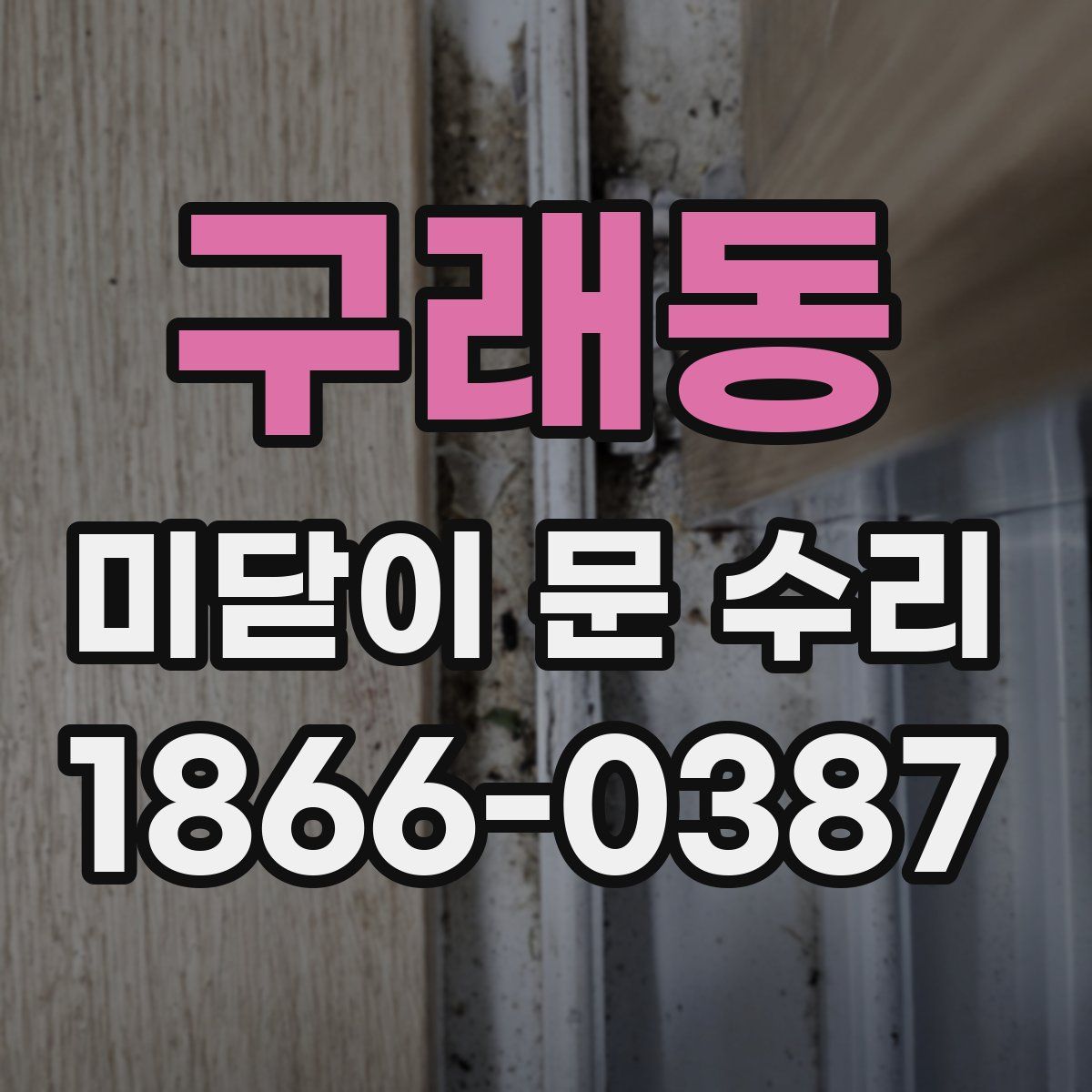 구래동 미닫이 문 수리
