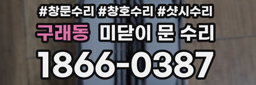 구래동 미닫이 문 수리