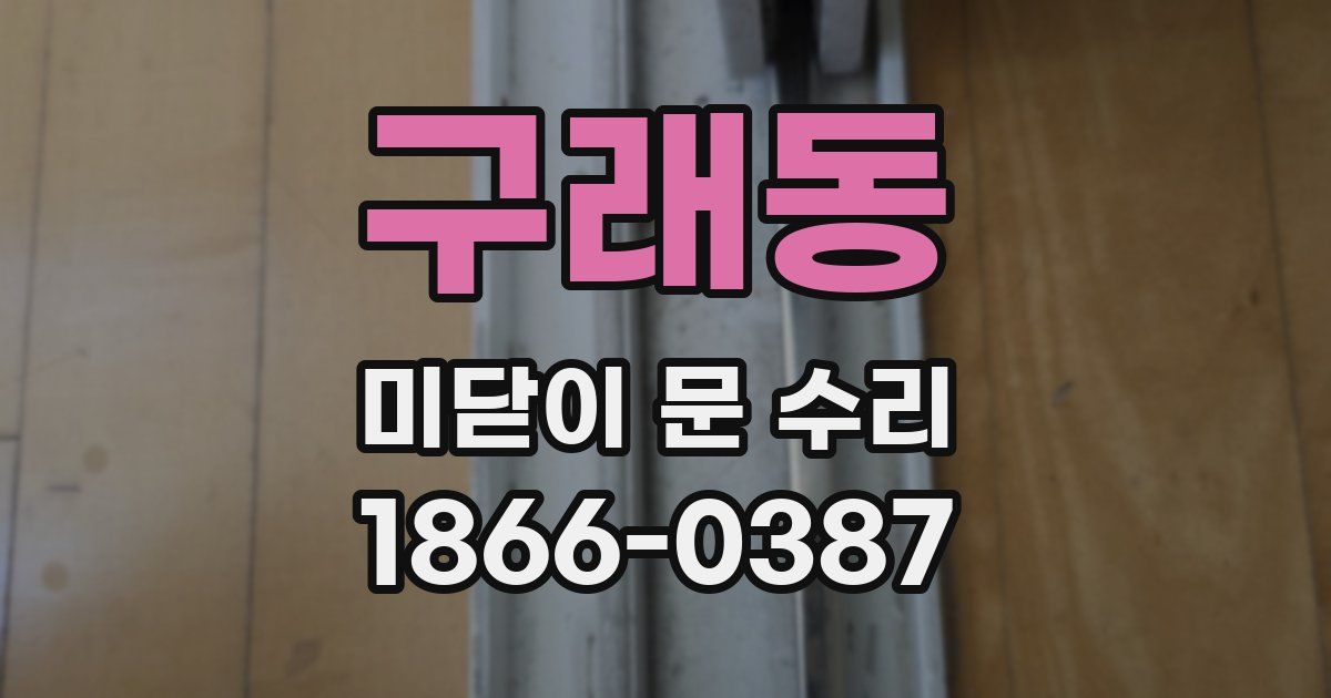 구래동 미닫이 문 수리