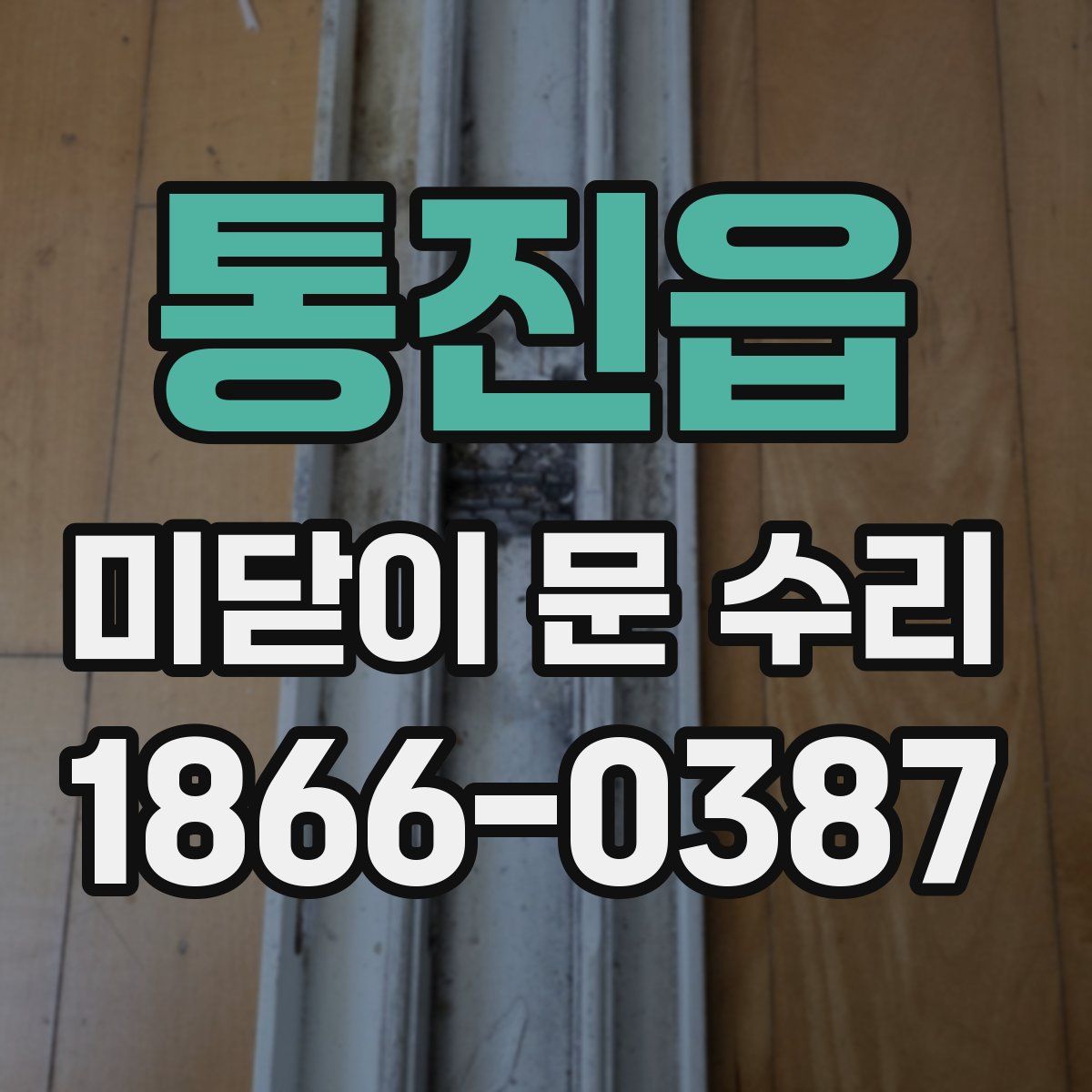 통진읍 미닫이 문 수리