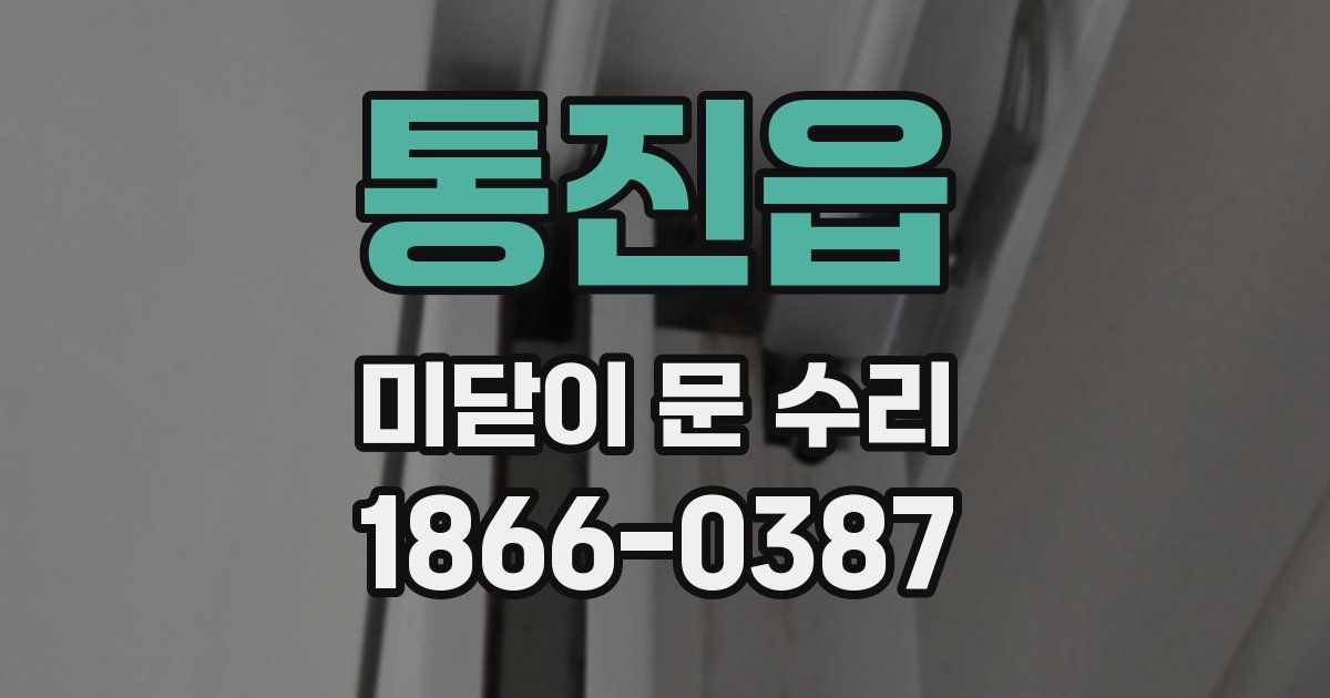 통진읍 미닫이 문 수리