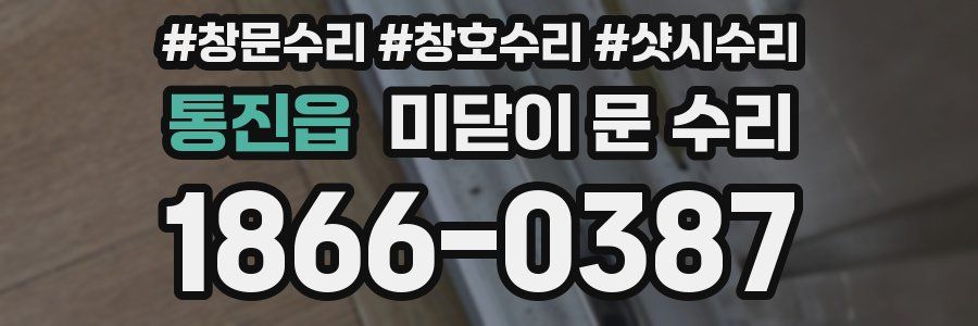 통진읍 미닫이 문 수리