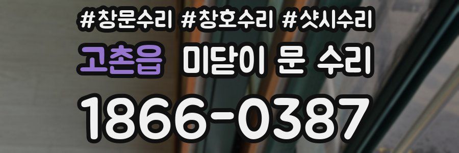 고촌읍 미닫이 문 수리