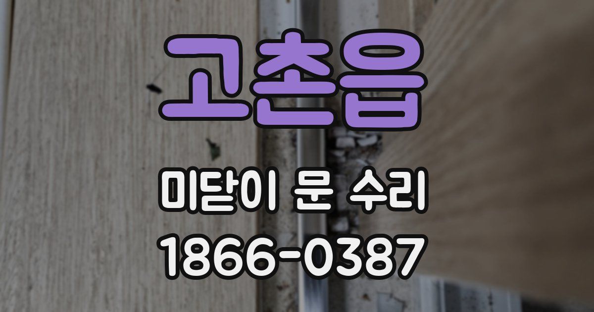 고촌읍 미닫이 문 수리