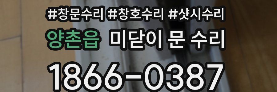 양촌읍 미닫이 문 수리