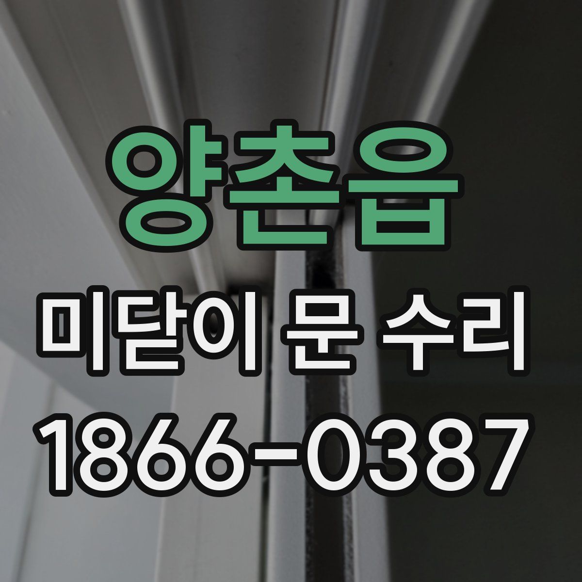 양촌읍 미닫이 문 수리