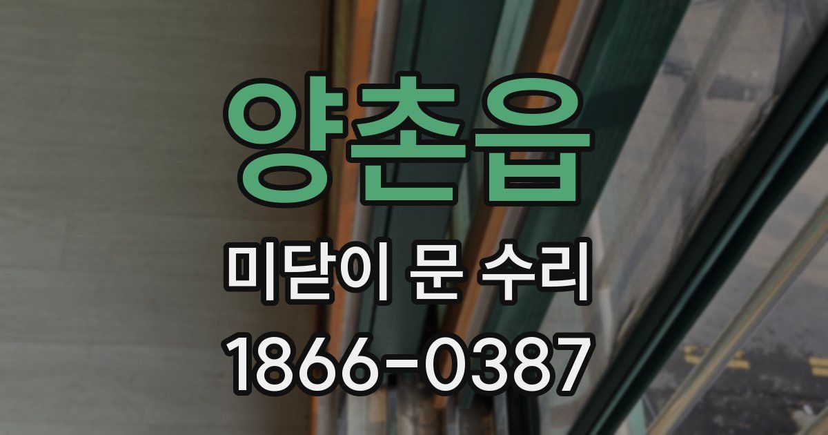 양촌읍 미닫이 문 수리