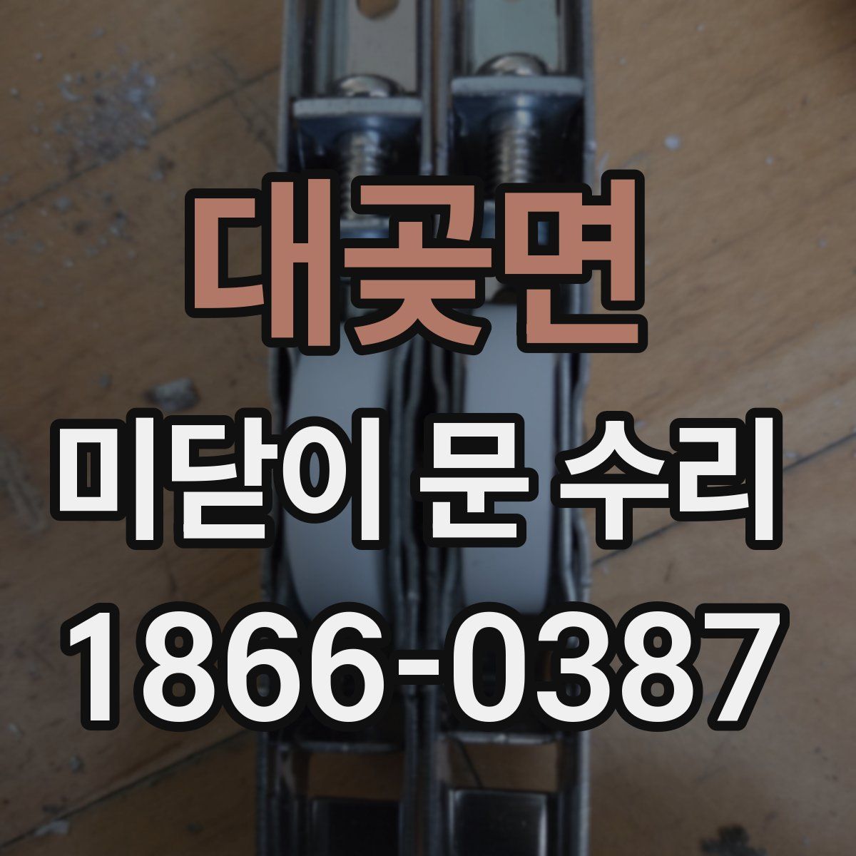 대곶면 미닫이 문 수리