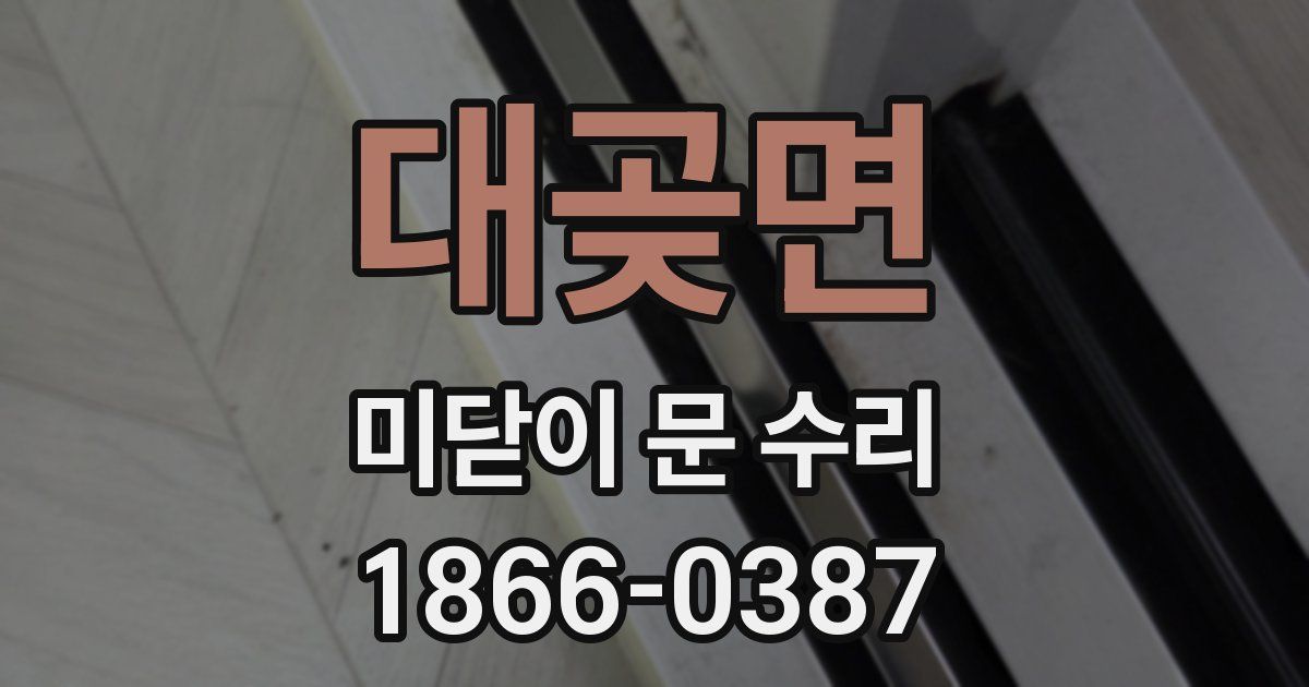 대곶면 미닫이 문 수리