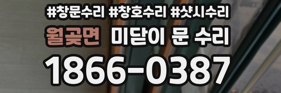 월곶면 미닫이 문 수리