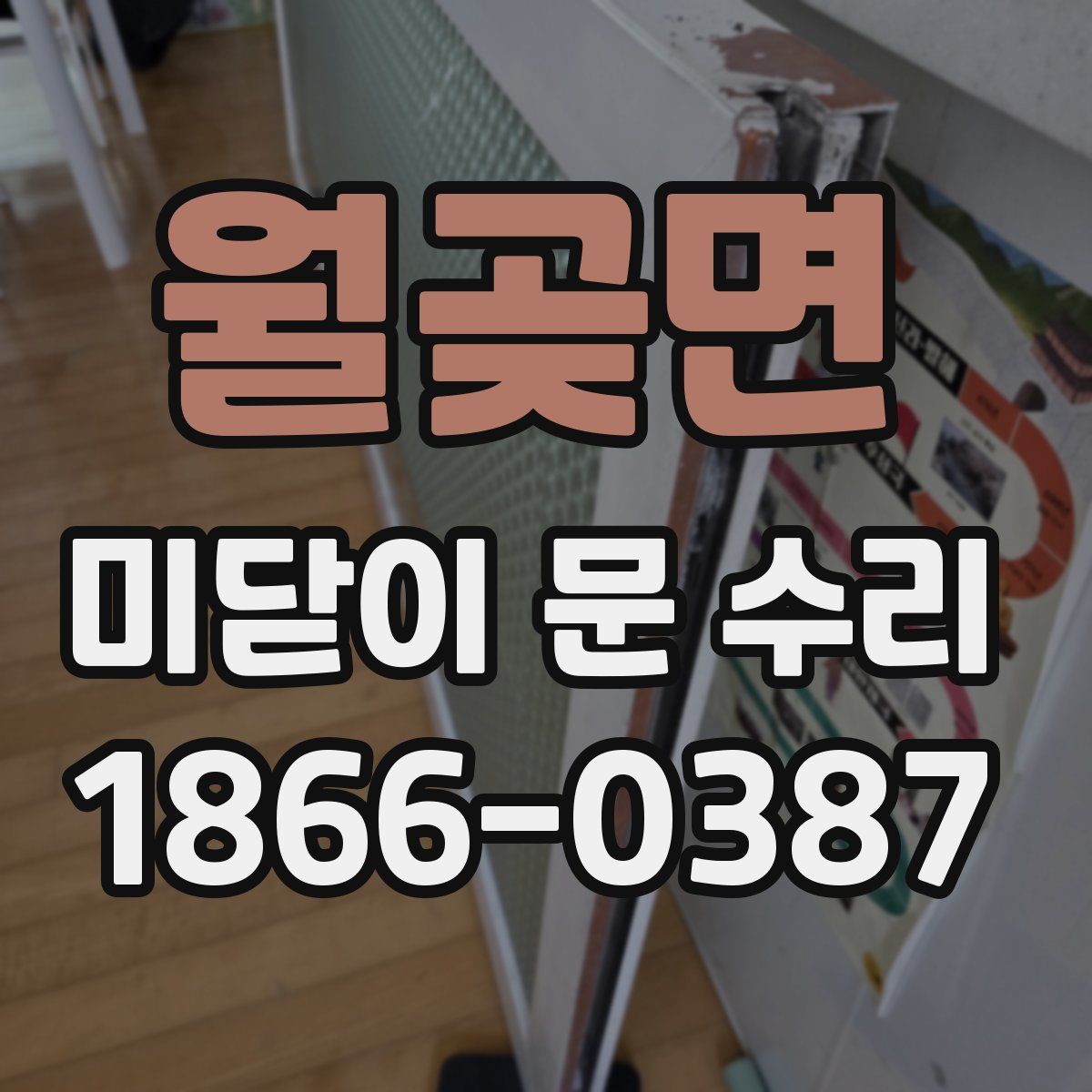 월곶면 미닫이 문 수리