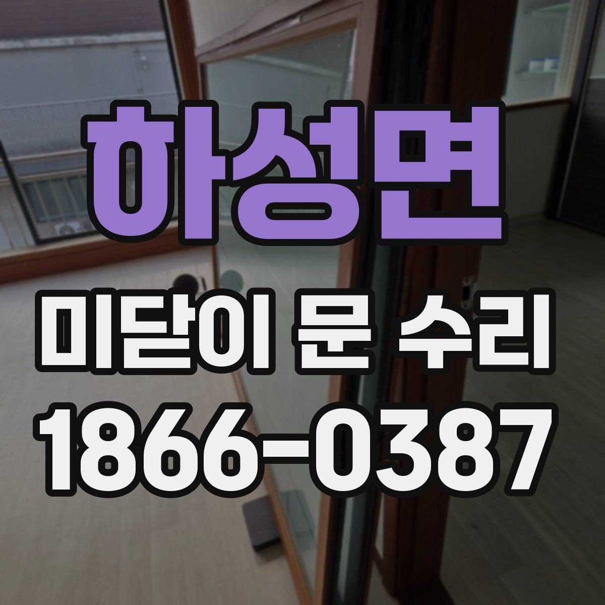 하성면 미닫이 문 수리 전 알아두면 좋은 주의사항