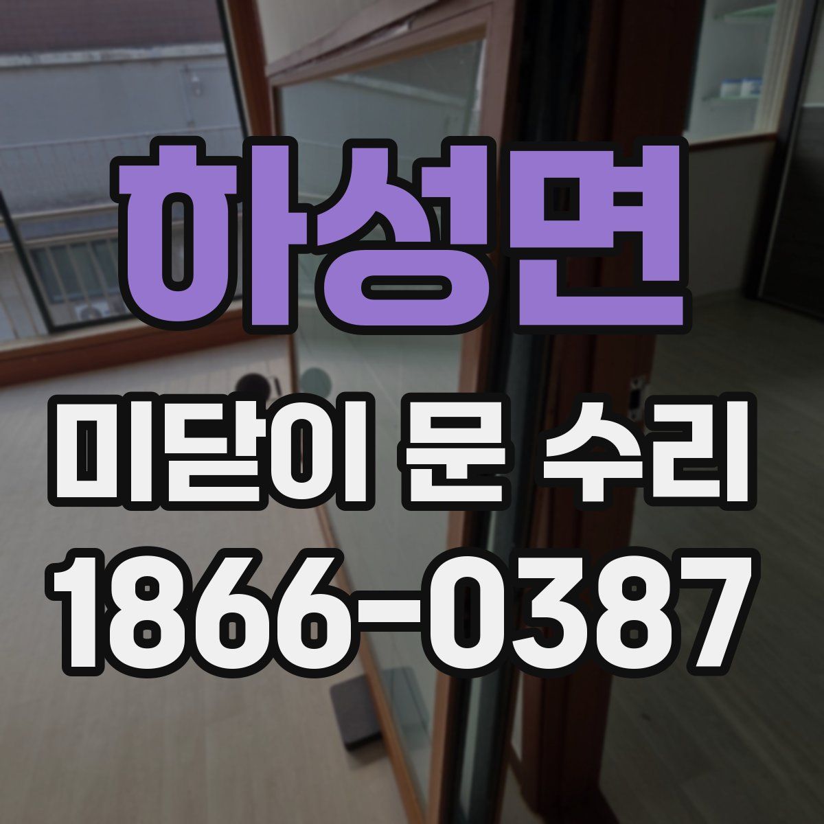 하성면 미닫이 문 수리