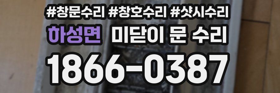 하성면 미닫이 문 수리