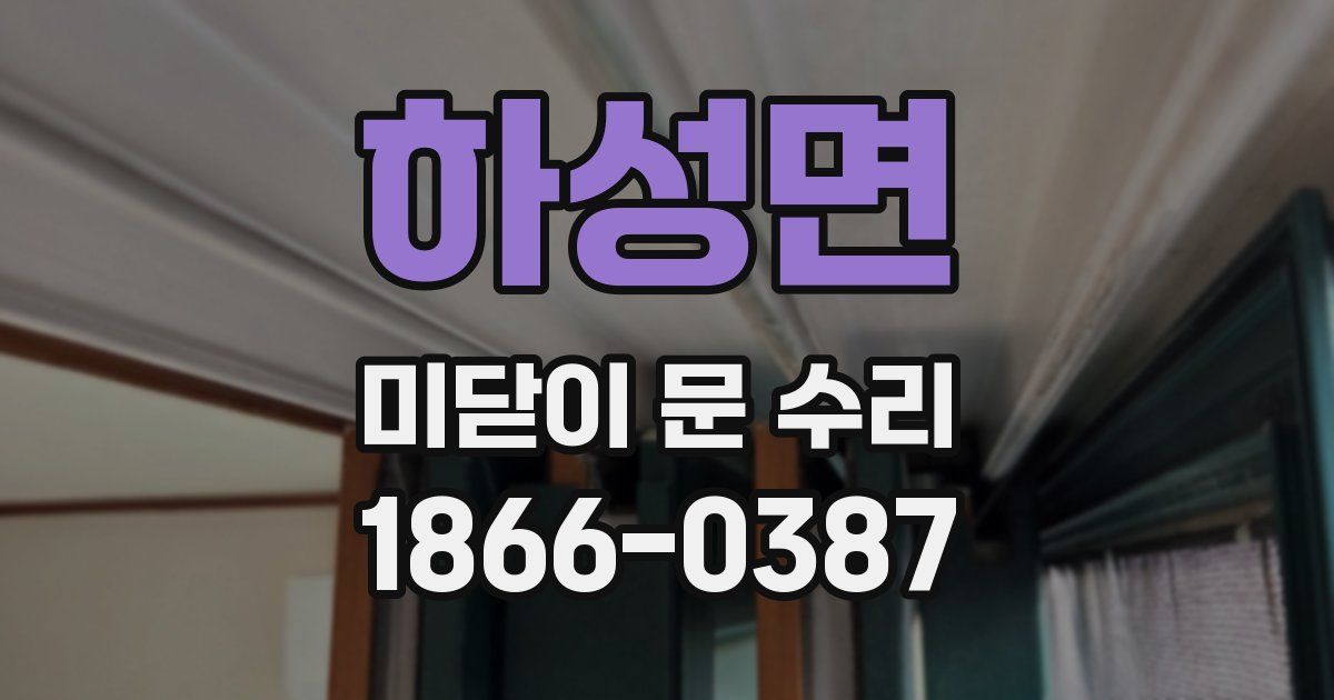 하성면 미닫이 문 수리