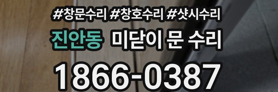 진안동 미닫이 문 수리