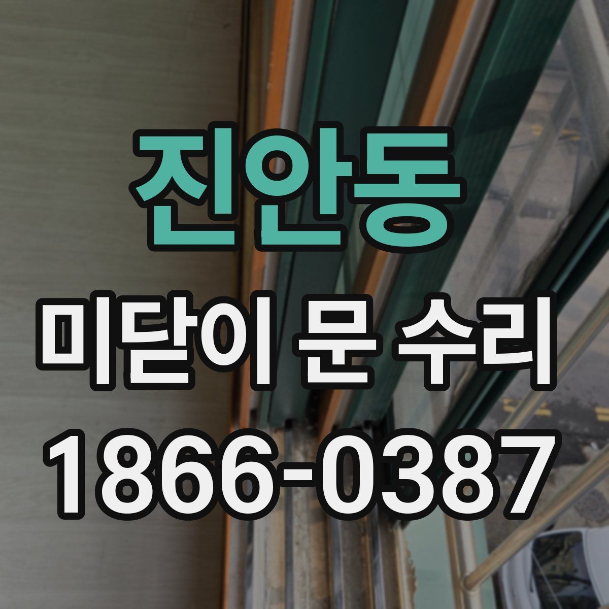 진안동 미닫이 문 수리