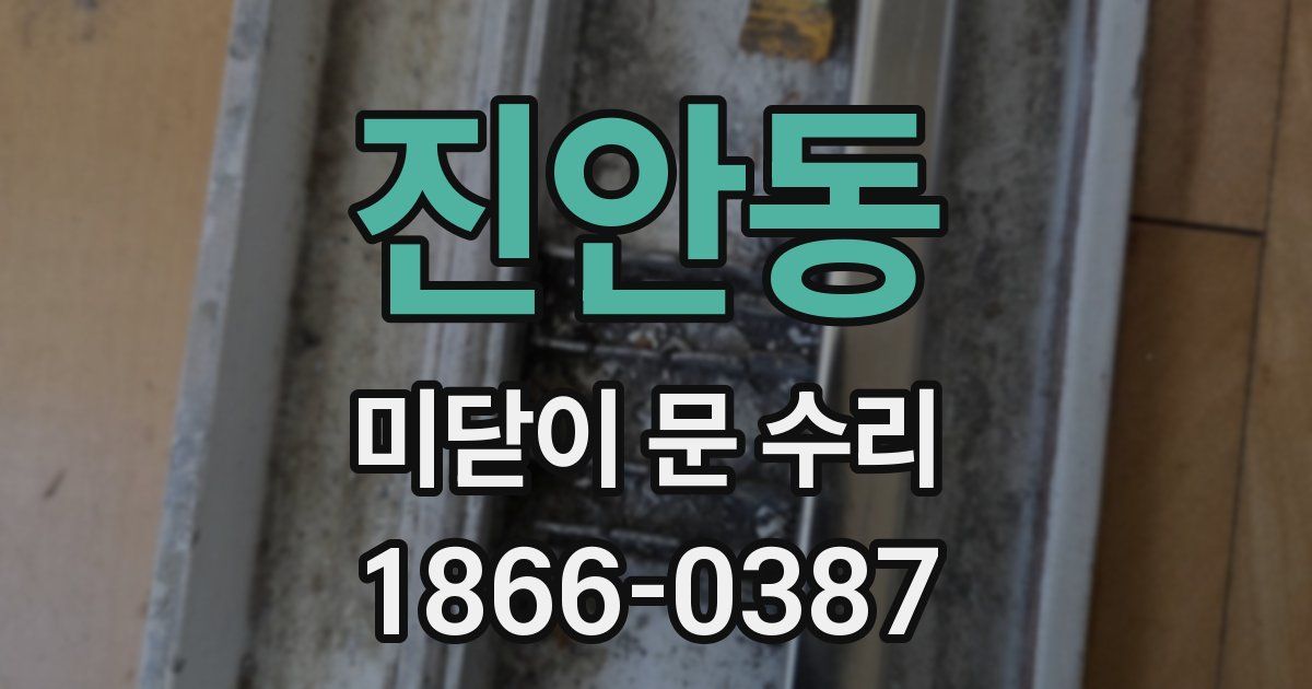 진안동 미닫이 문 수리