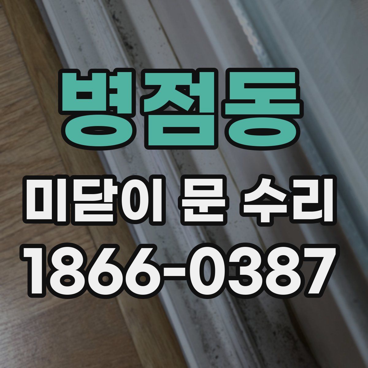 병점동 미닫이 문 수리
