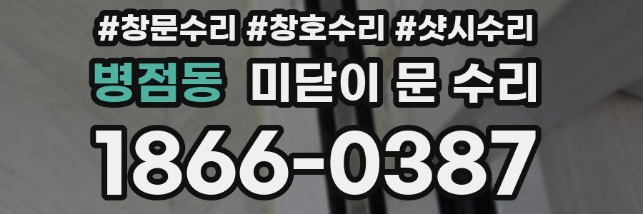 병점동 미닫이 문 수리