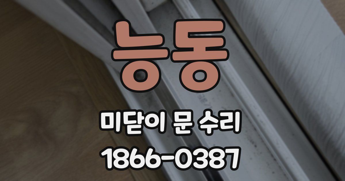 능동 미닫이 문 수리