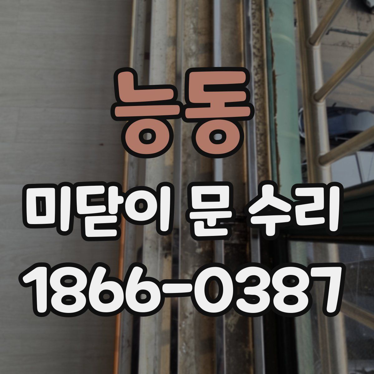 능동 미닫이 문 수리