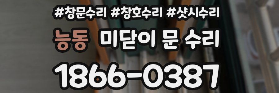 능동 미닫이 문 수리