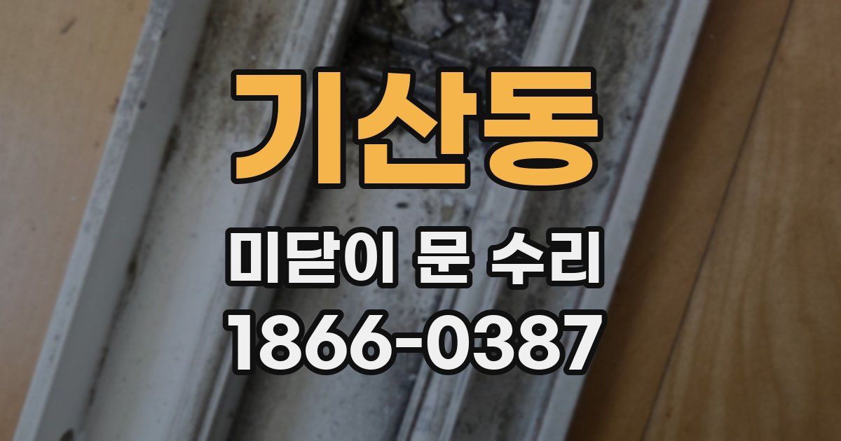 기산동 미닫이 문 수리