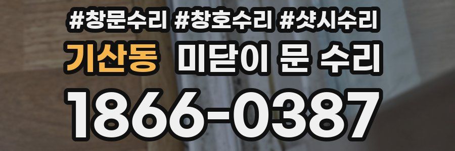 기산동 미닫이 문 수리