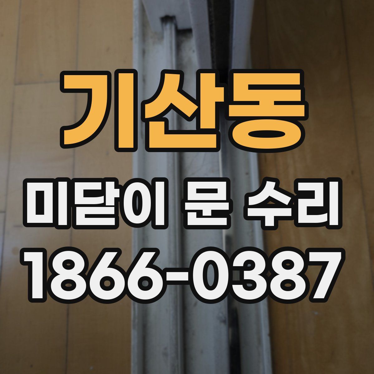기산동 미닫이 문 수리
