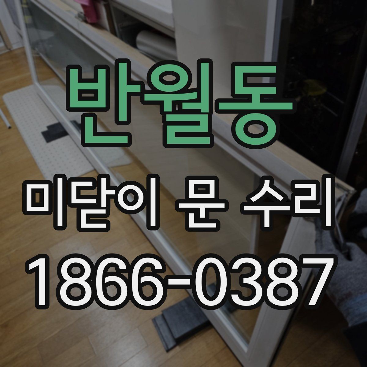 반월동 미닫이 문 수리 특정 부위만 고장 났을 때 대응
