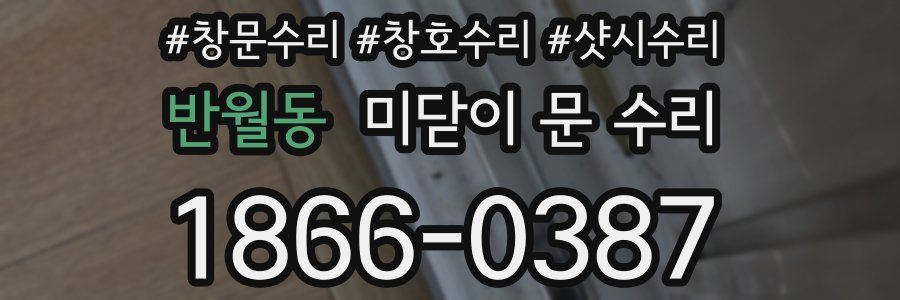 반월동 미닫이 문 수리