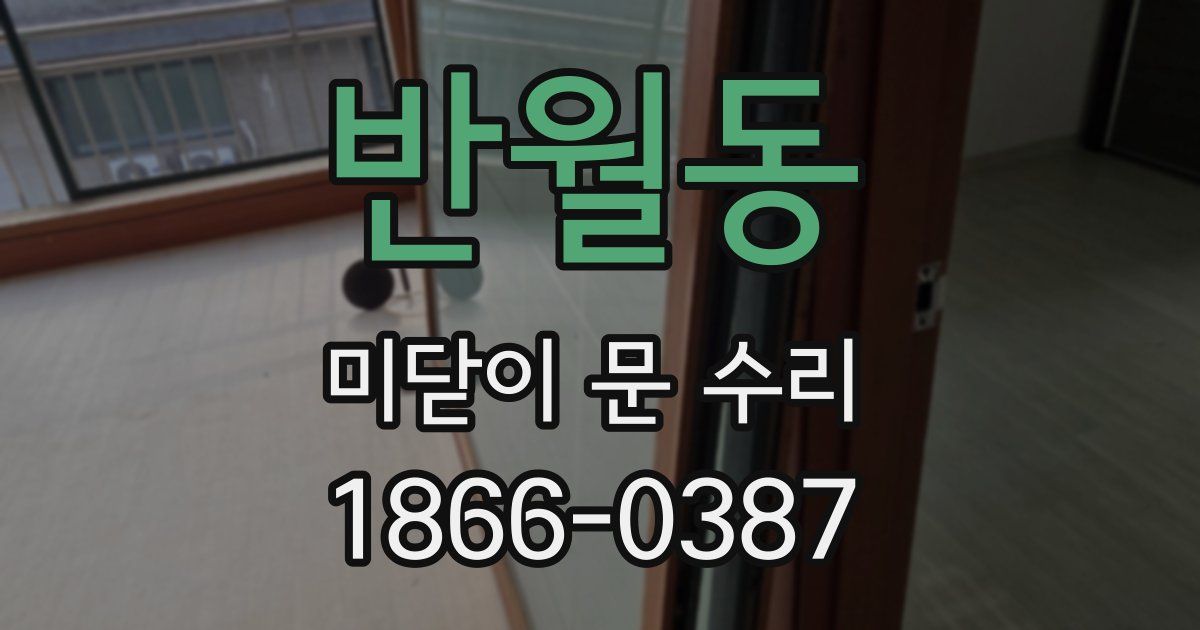 반월동 미닫이 문 수리