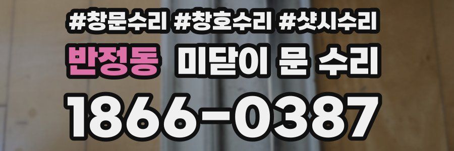 반정동 미닫이 문 수리