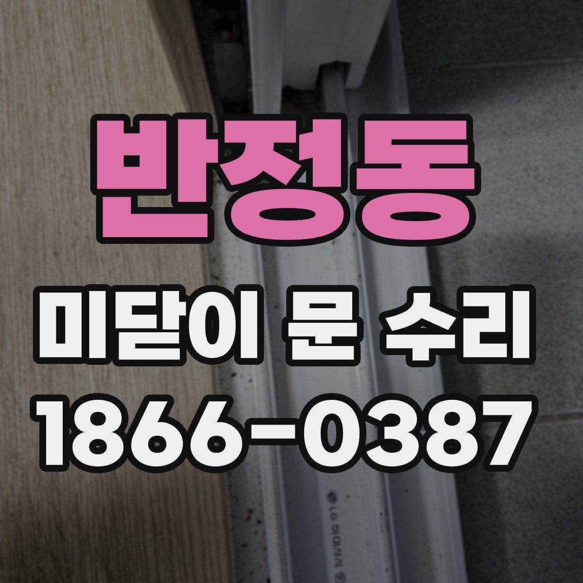 반정동 미닫이 문 수리