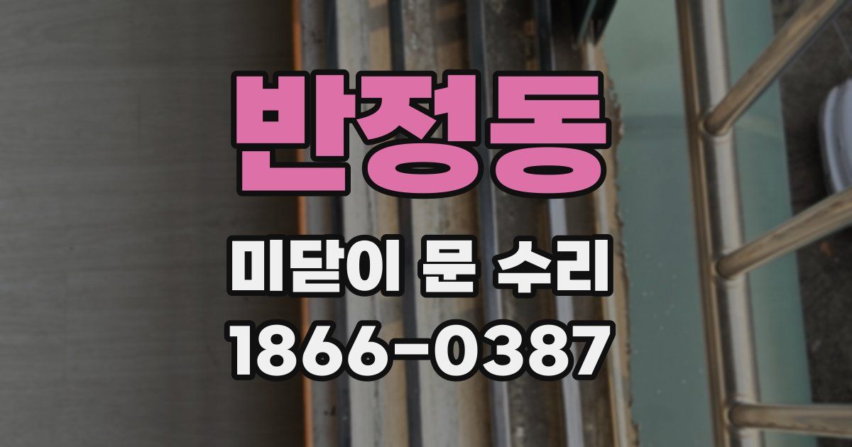 반정동 미닫이 문 수리