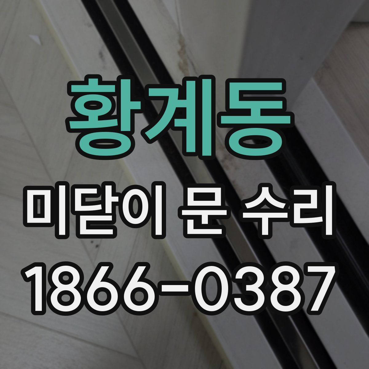 황계동 미닫이 문 수리