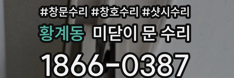 황계동 미닫이 문 수리