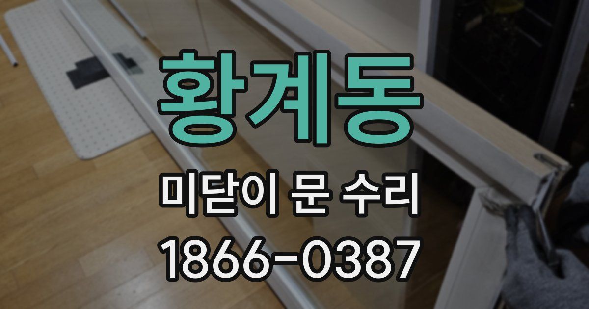 황계동 미닫이 문 수리