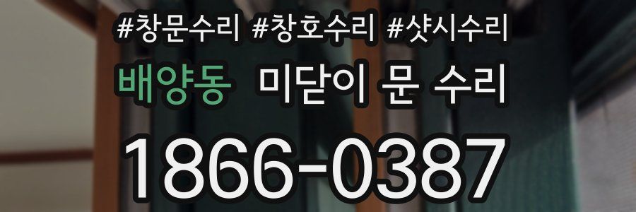 배양동 미닫이 문 수리