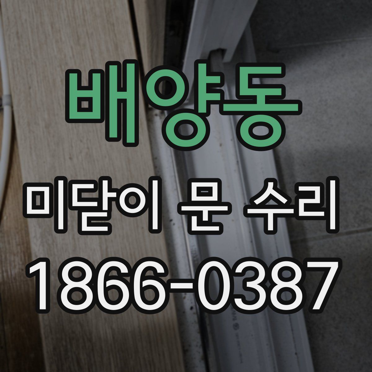 배양동 미닫이 문 수리
